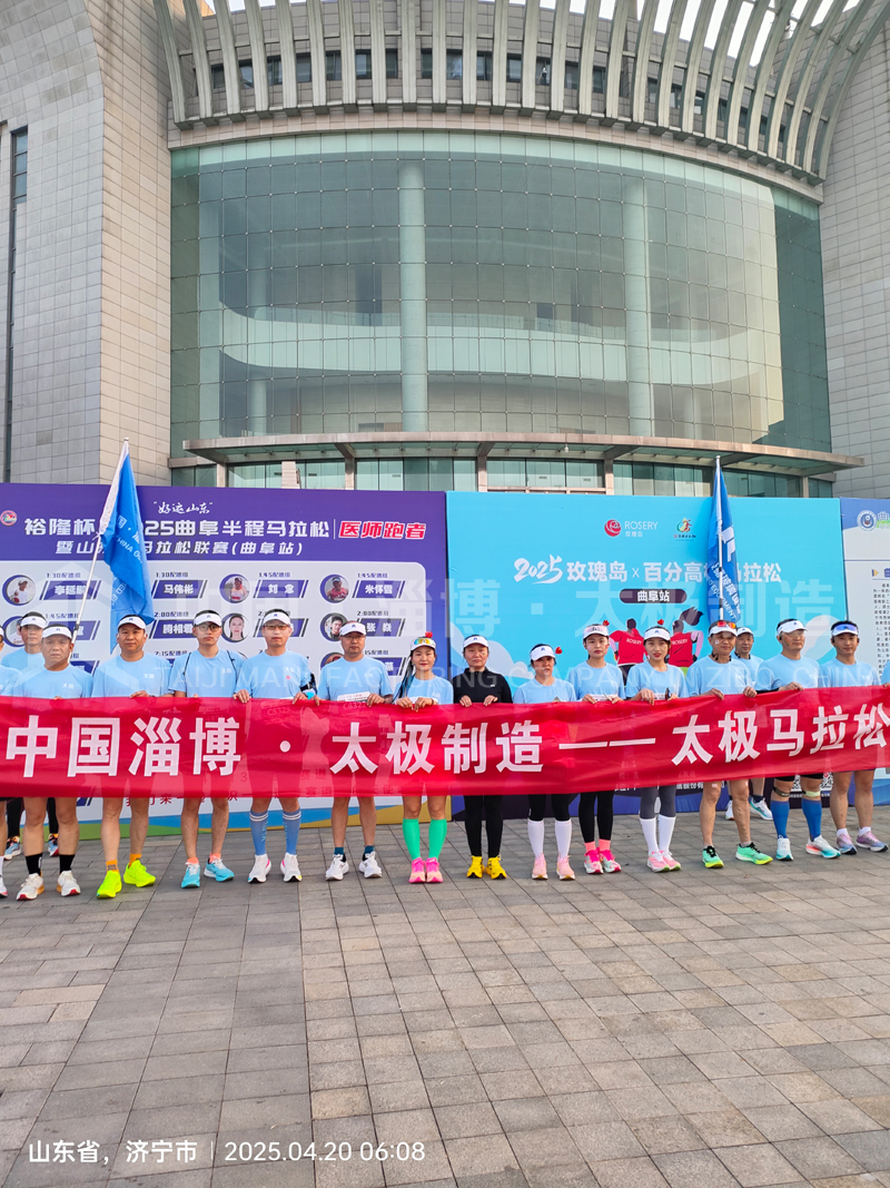 《雙馬同輝！中國淄博太極跑團燃情征服曲阜、青島馬拉松賽道》